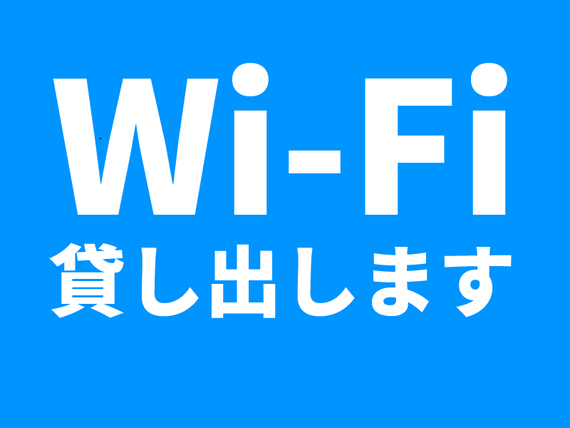 Wi-Fi機器貸出しサービスの案内画像