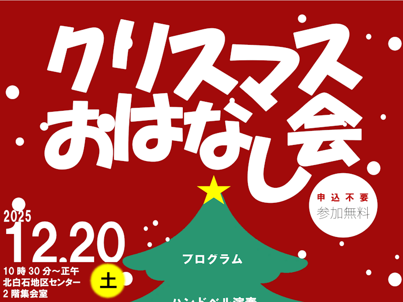 クリスマスおはなし会のお知らせ画像