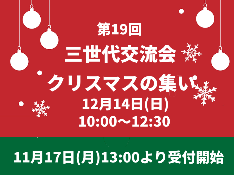 三世代交流会「クリスマスの集い」画像