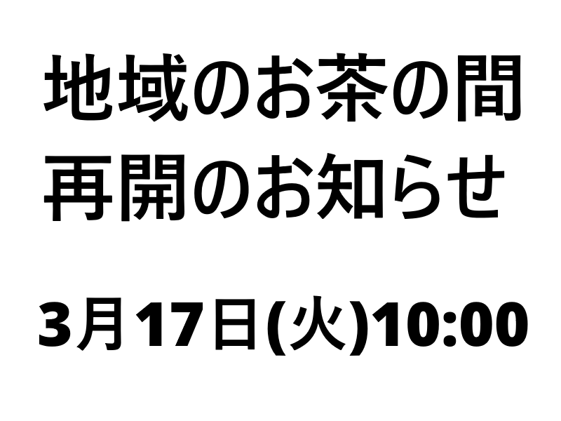 地域のお茶の間「ママとキッズのふれあいサロン」画像